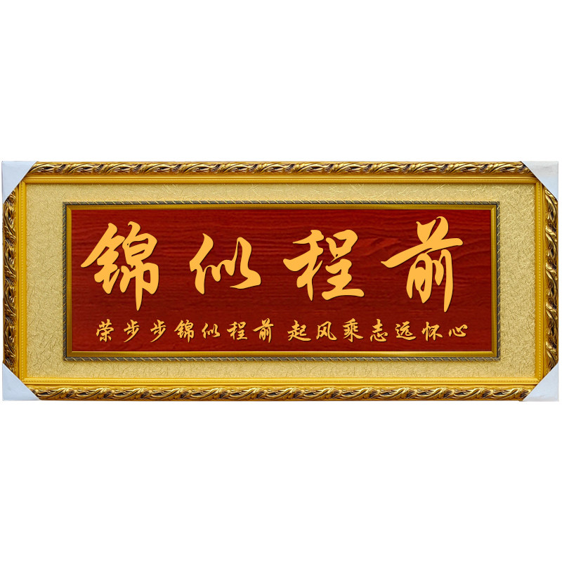 金榜题名前程似锦定制雕刻牌匾