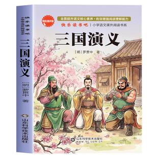 【加厚完整版】四大名著原著正版小学生版五年级下册必读的课外书老师推荐快乐读书吧5下西游记三国演义水浒传红楼梦中国青少年版