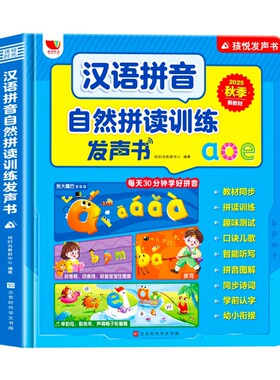汉语拼音自然拼读训练点读发声书