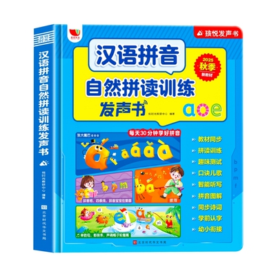 汉语拼音自然拼读训练点读发声书