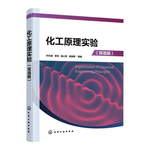 化工原理实验 叶长燊 双语版 化工原理实验研究方法 实验数据的误差分析 实验数据处理 高等学校化工及相关专业化工原理实验教材
