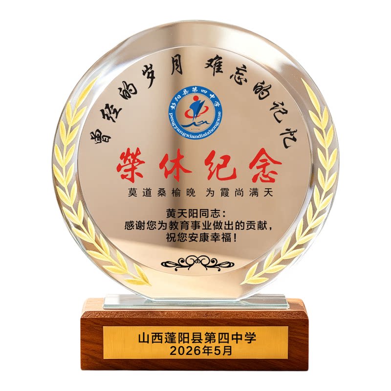 光荣教师退休纪念品职员工感谢牌