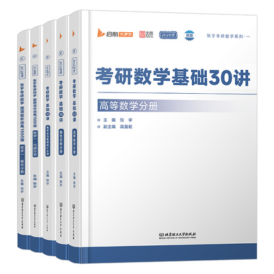 张宇2028年考研数学基础30讲教材1000题高数一三线代概率论28复习全书数二36高等强化18线性代数真题大全解27一千必备书籍2027三十
