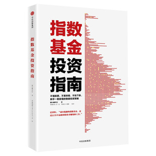 指数基金投资指南 银行螺丝钉 中信出版社 正版书籍 新华书店旗舰店文轩官网