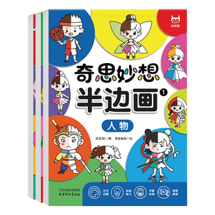 奇思妙想半边画绘画启蒙绘本3-6岁幼儿园填色画本宝宝涂鸦画本卡通人物汽车动物手眼协调搜索儿童学画画入门神器幼儿美术启蒙教材