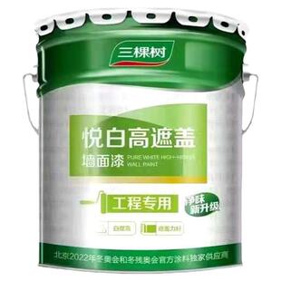 三棵树悦白高遮盖墙面漆白色内墙漆乳胶漆净味漆防霉环保油漆涂料