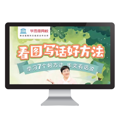 【学而思网校】尚爱兰老师带孩子看图写话，掌握七个学习好方法kc