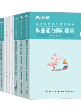 粉笔2026年湖北省事业编考试资料综合管理A类湖北武汉事业单位b联考C综合应用能力D职业倾向测验E医疗卫生教材真题刷题2025武汉市