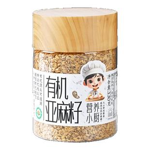 营养小厨有机亚麻籽生熟内蒙古黄金亚麻籽打粉南瓜子仁葵花籽种子