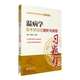 温病学习题集易考易错题精析与避错练习题册试题库辅导资料书籍配中医药院校专科本科教材十三五规划第十版第九版新世纪第四版