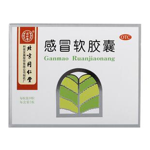 同仁堂感冒软胶囊北京同仁堂官方正品恶寒感冒药旗舰无汗药店风寒