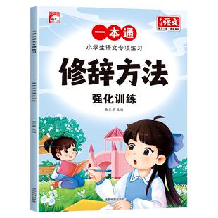 小学生修辞手法专项训练大全部编人教版小学通用1-6年级语文知识大全积累手册比喻拟人排比句夸张对偶设问反问句子训练习册辅导书