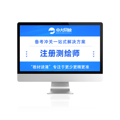 中大网校注册测绘师2024考试教材精讲视频网课件高频题库通关密卷