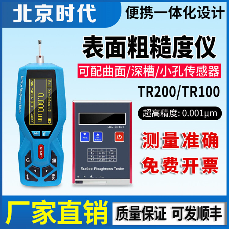 北京时代TR200/100表面粗糙度仪便携手持式光洁度仪高精度测量仪