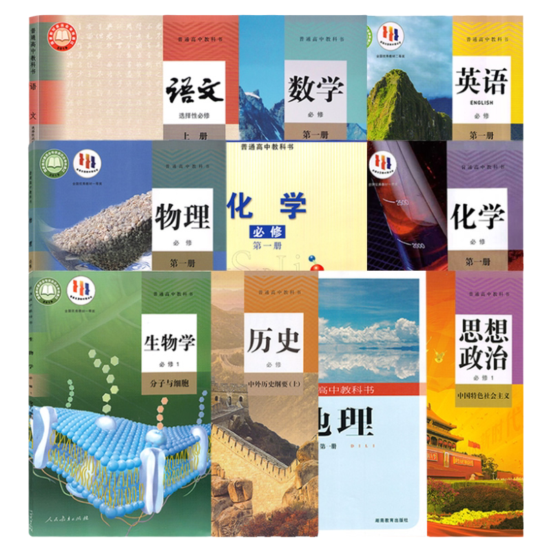 人教版高一上学期课本全套正版书