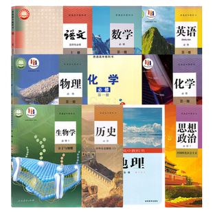 河北地区专版2025年适用高中必修一课本人教版语文数学英语物理化学生物政治历史地理书第一册人教版高一上学期课本全套人教版上册