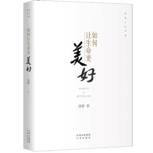 【现货正版】全套2册如何让生命更美好+经营企业与经营人生 济群法师的书  让企业发展让人生成功励志书籍