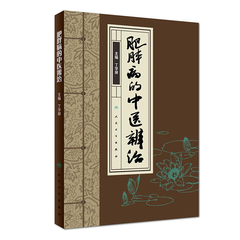 肥胖病的中医辨治 丁学屏 主编  内分泌及代谢病 肥胖症的中医辩证诊断与治疗 2018年6月参考书 人民卫生出版社 9787117265751