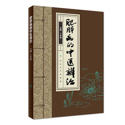 肥胖病的中医辨治 丁学屏 主编  内分泌及代谢病 肥胖症的中医辩证诊断与治疗 2018年6月参考书 人民卫生出版社 9787117265751
