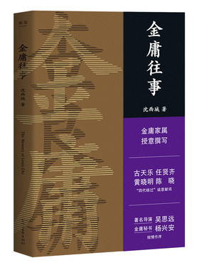 金庸往事 沈西城 金庸家属授权 披露金庸重要人生故事 44张珍藏老照片 人物传记 武侠小说 果麦出品