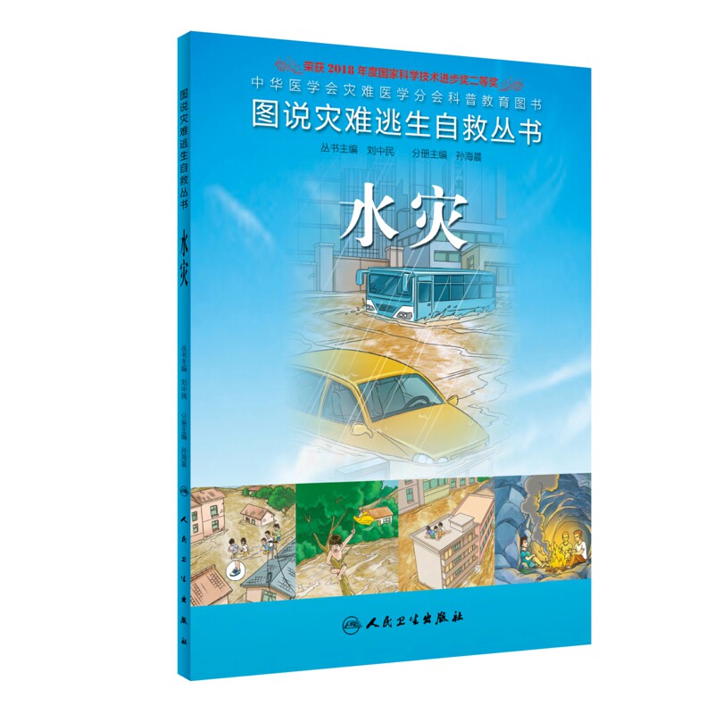 图说灾难逃生自救丛书 水灾9787117180054