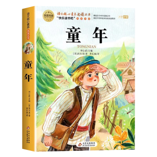 童年高尔基正版书原著完整版 六年级上册课外书必读书目快乐读书吧6上适合小学生看的书籍名著老师推荐爱的教育小英雄雨来三部曲