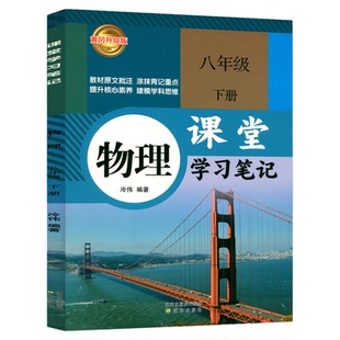 【官方正版】正版2026人教版八年级下册物理课堂学习笔记 同步人教版课本八年级下册物理课堂学习笔记 RJ版初二下册物理同步课本
