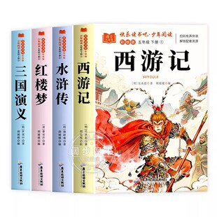 四大名著西游记原著正版小学生版五年级下册必读课外书三国演义水浒传红楼梦小学生版 中国四大名著青少年版本五下快乐读书吧全套