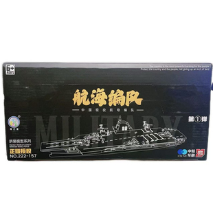 222-157航海编队第一弹航母模型拼装舰艇军事收藏摆件益智玩具