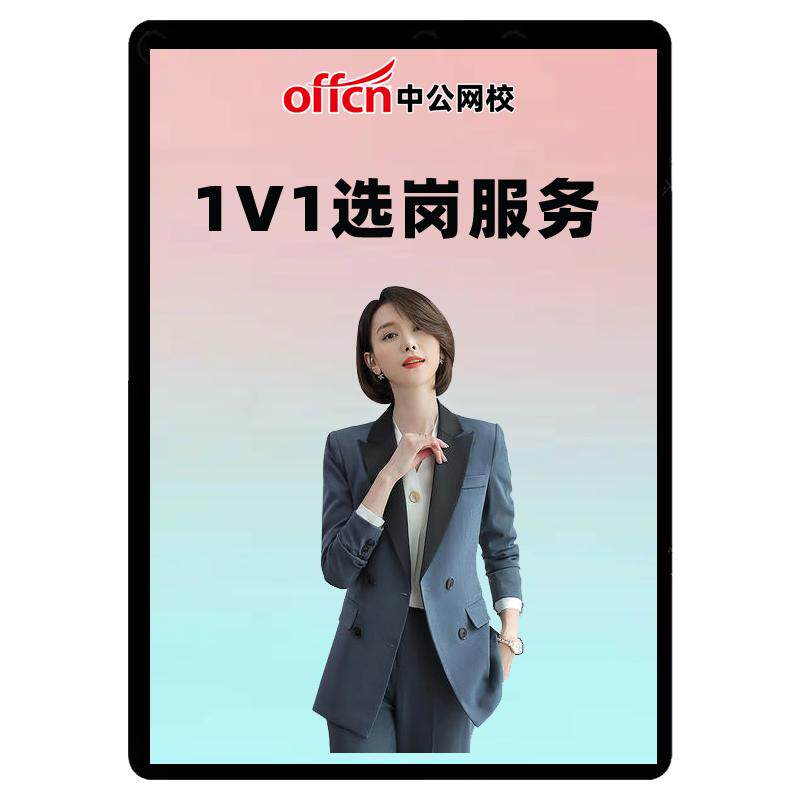 中公1对1选岗规划指导公务员事业编军队文职三支央国企银行国考省