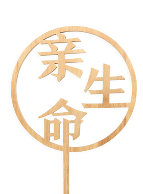 圆形镂空原木手举牌婚礼道具定制