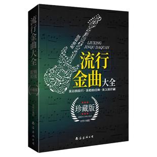 正版 流行金曲大全珍藏版配有和弦 刘传编配328首经典歌曲 老歌简谱歌词电子琴钢琴弹唱曲谱集练习曲集南海出版社图书籍