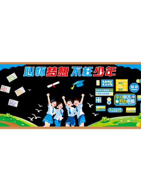 励志奋斗梦想主题黑板报装饰墙贴