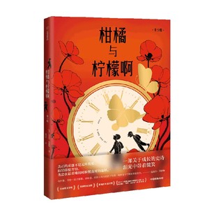 【赠藏书票】柑橘与柠檬啊（青少版）包邮 迈克尔莫波格著 战马作者 莫波格经典成长小说 获卡内基文学大奖 中信出版社图书 正版