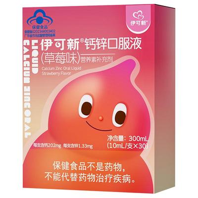 伊可新多种矿物质口服液钙铁锌