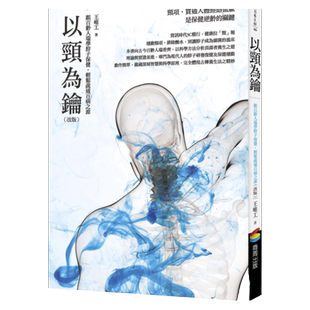 预售【外图台版】以颈为钥（改版）：跟百龄人瑞学脖子保健，轻松疏通百病之源 / 王唯工 商周文化
