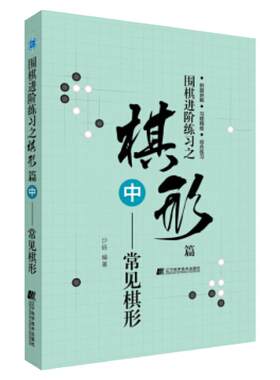围棋进阶练习之棋形篇常见棋形