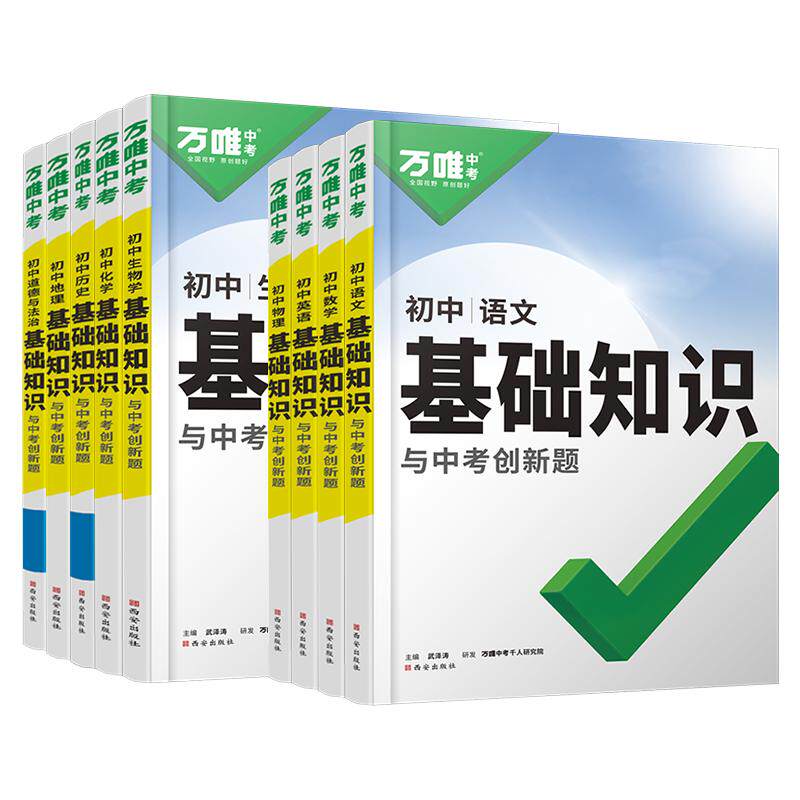 【知识点全拿下!】万唯基础知识