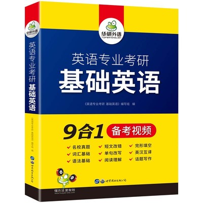 正版华研基础英语考研备考2025