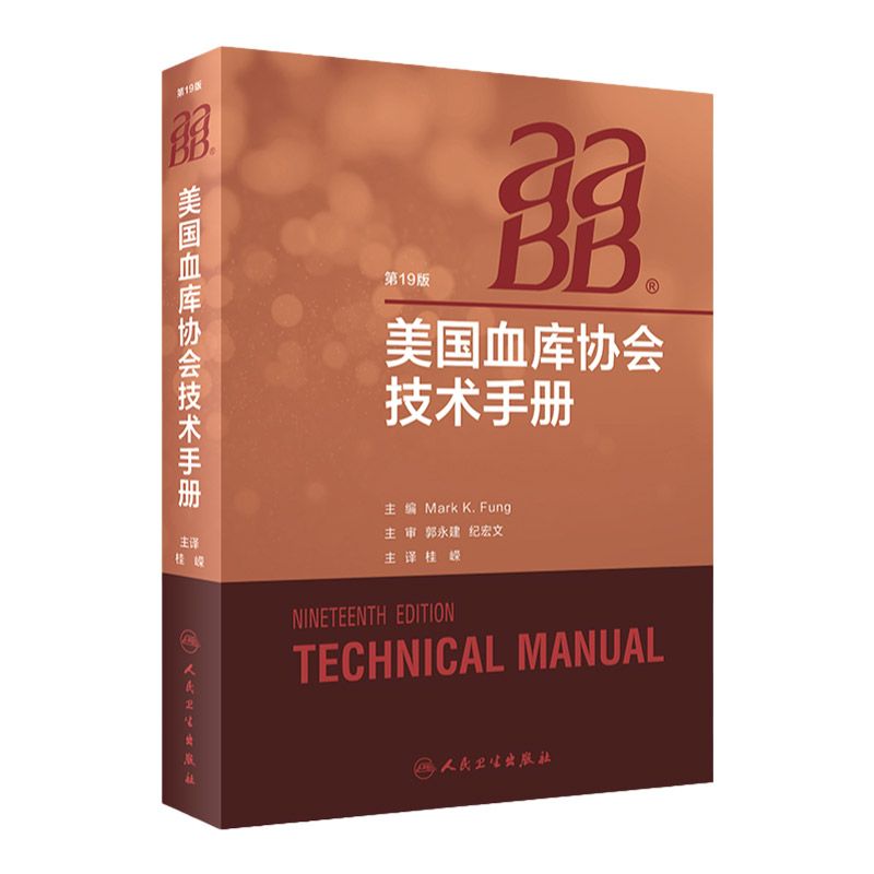 AABB美国血库协会技术*册 国际输血医学经典书籍中华医学会临床输血学分会输血医学血液采集血液检验血型人民卫生出版社