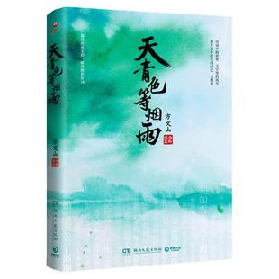 【官方正版】天青色等烟雨 方文山 青花瓷东风破发如雪中国风周杰伦 中国现当代文学小说散文随笔热卖博集天卷