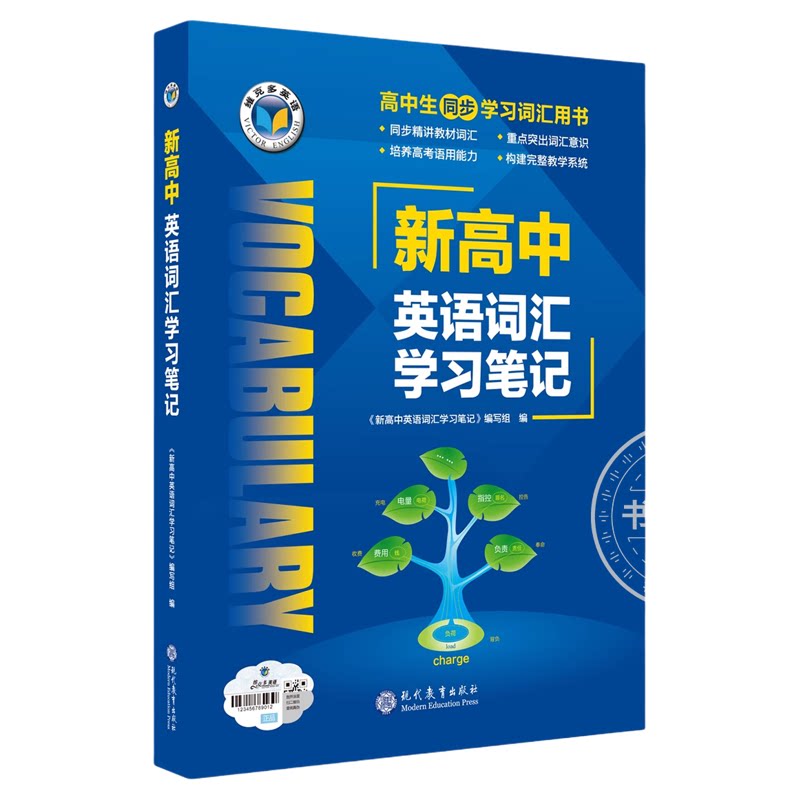 维克多新高中英语同步词汇笔记