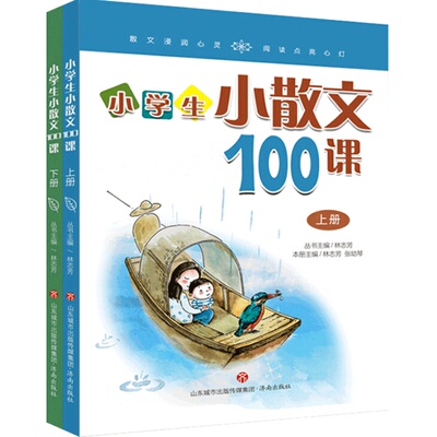 小学生散文100上下两册姐妹篇