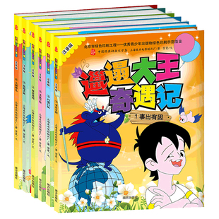 包邮 邋遢大王奇遇记书注音版中国经典动画彩绘国漫连环画小人书儿童绘本全集书3-6岁儿童历险记故事书一年级带拼音