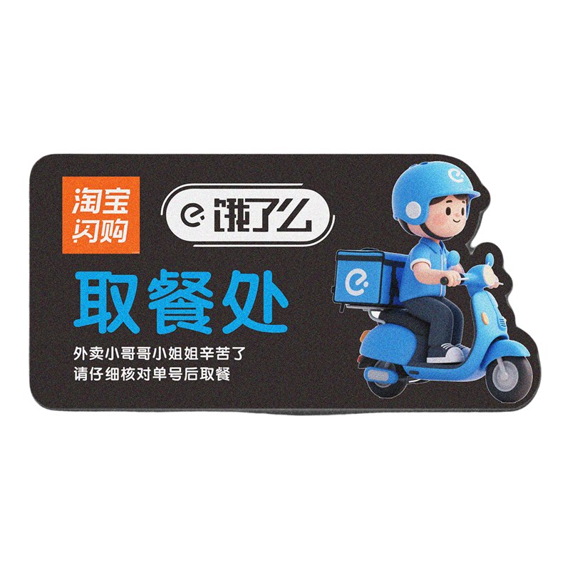 外卖取餐区骑手处标识牌饭店餐馆奶茶磨砂自粘美团京东淘宝饿了吗