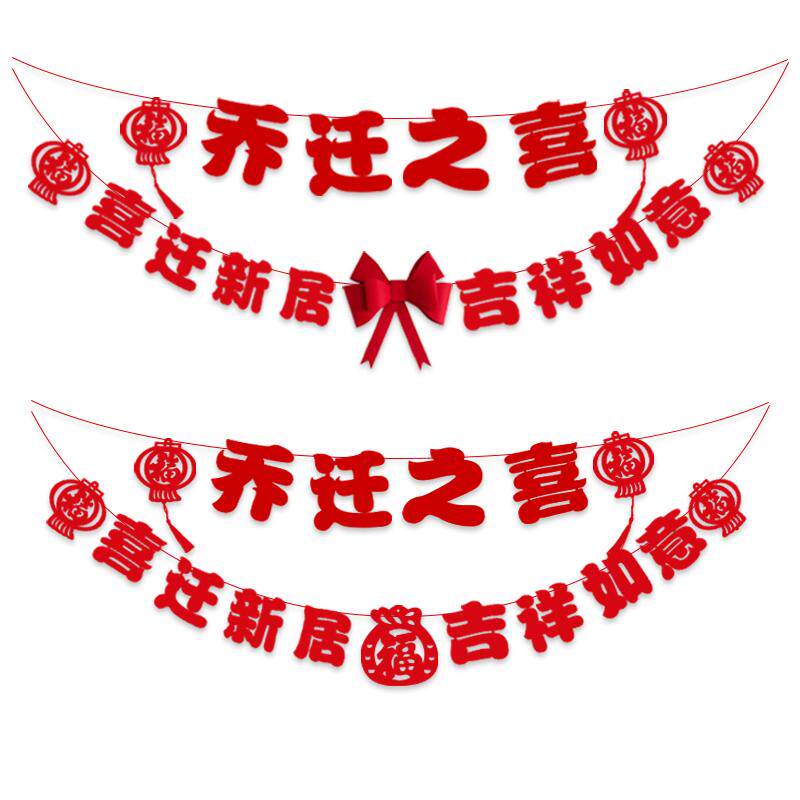 乔迁之喜装饰客厅背景墙拉花