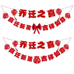 乔迁之喜电视背景装饰挂件新居布置拉旗礼物全套搬家入宅仪式用品