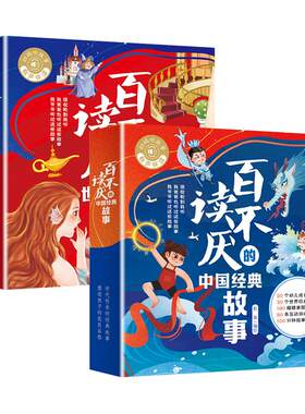 百读不厌的中国经典故事