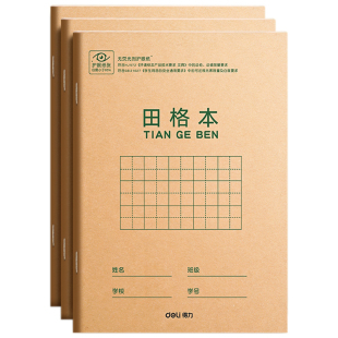 得力拼音田字格本小学生专用练字本幼儿园作业本汉语拼音本生字三线英语本一年级二年级统一标准生字数学本子