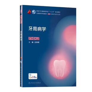 人卫正版 牙周病学第5版五版 供本科口腔医学类专业用书籍 高等学校大学本科十三五规划教材 口腔科医学临床 参考书籍